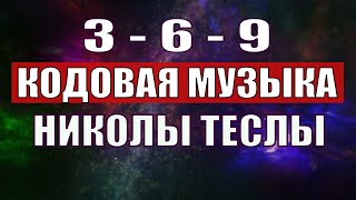 Открыли музыкальный код Николы Теслы 369 СЕКРЕТ [upl. by Primo]