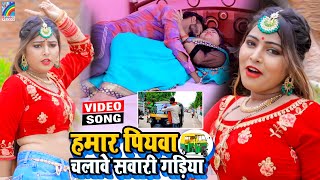 VIDEO Hamar Piyawa Chalawe Sawari Gadiya Antra Singh Priyanka  Bhojpuri Song 2021 [upl. by Enna177]