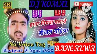 humar piyawa chalawe dijal gariya dj komal [upl. by Yerkovich]