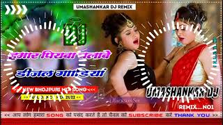 Hamar piyava chalave diesel Gadiya Bhojpuri DJ Malay music [upl. by Ah288]